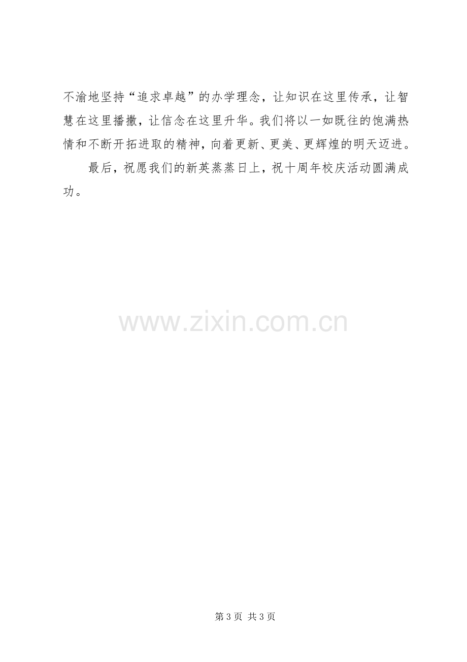 学校十周年校庆发言.docx_第3页