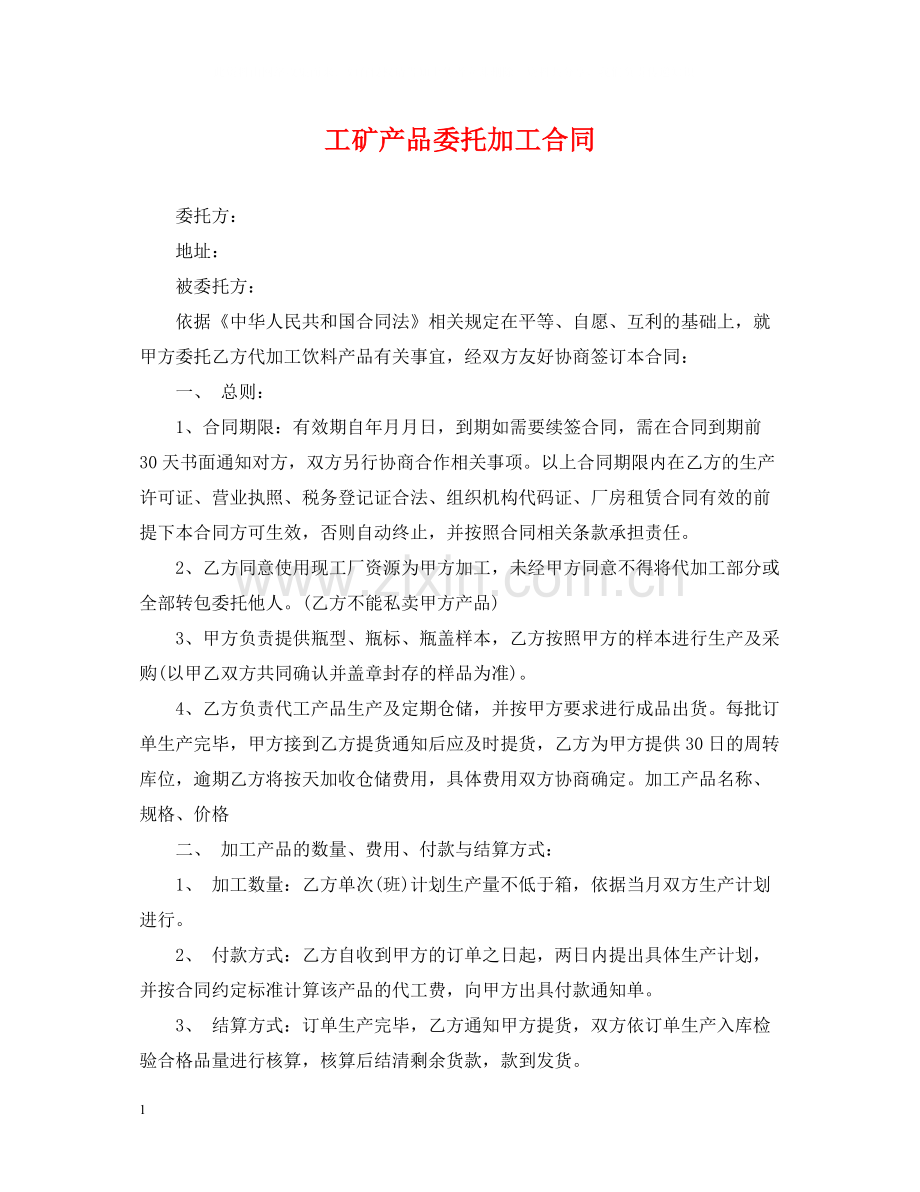 工矿产品委托加工合同.docx_第1页