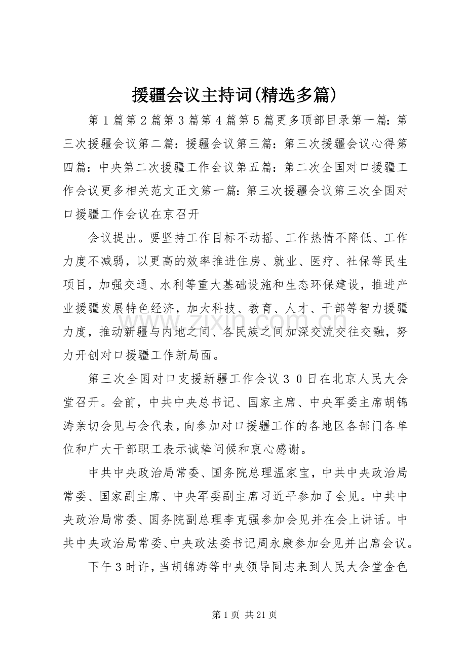 援疆会议主持稿(多篇).docx_第1页