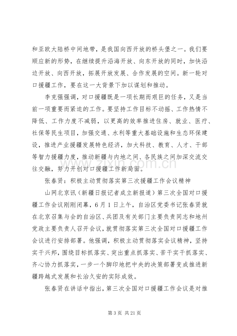 援疆会议主持稿(多篇).docx_第3页