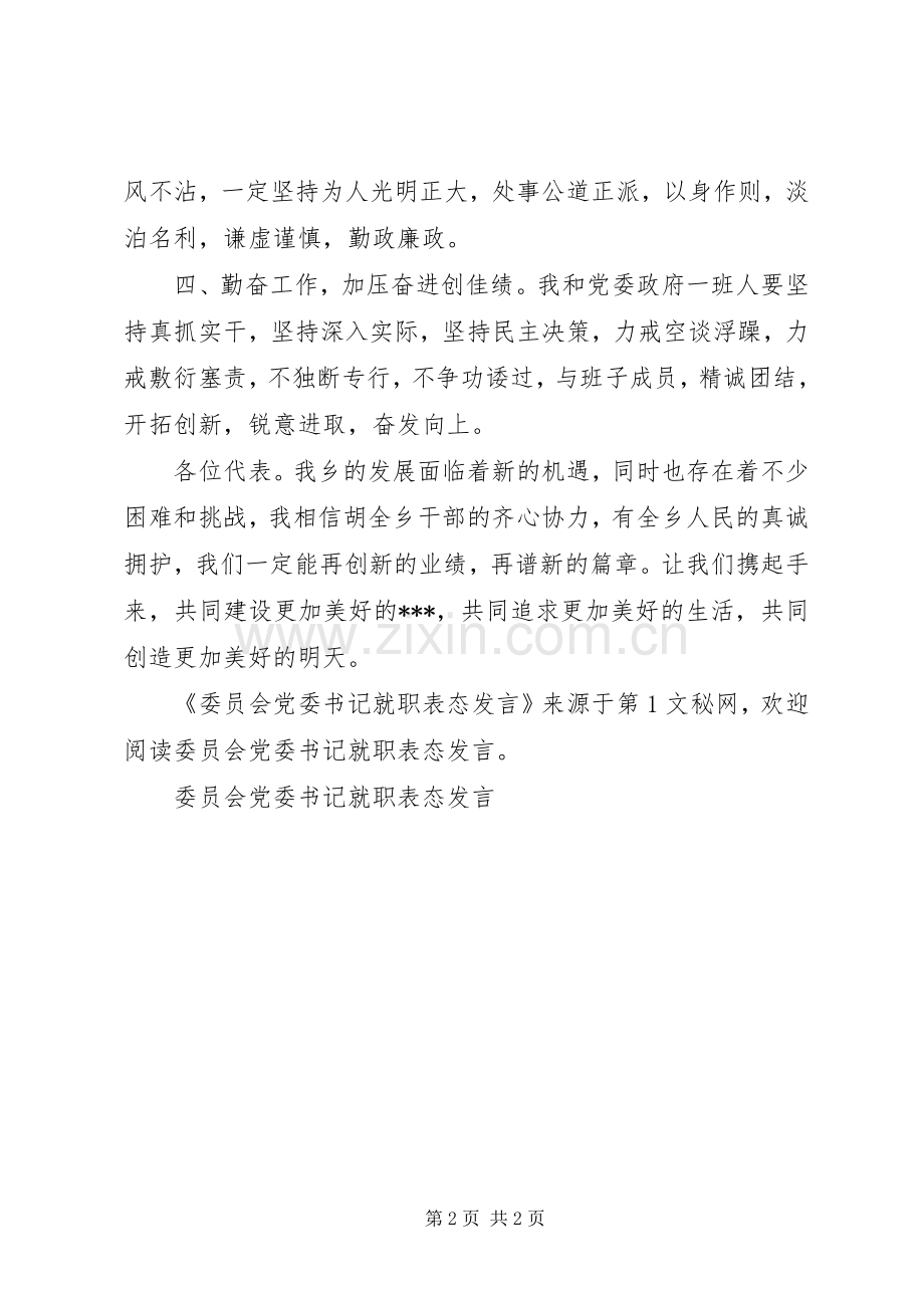 委员会党委书记就职表态发言稿.docx_第2页