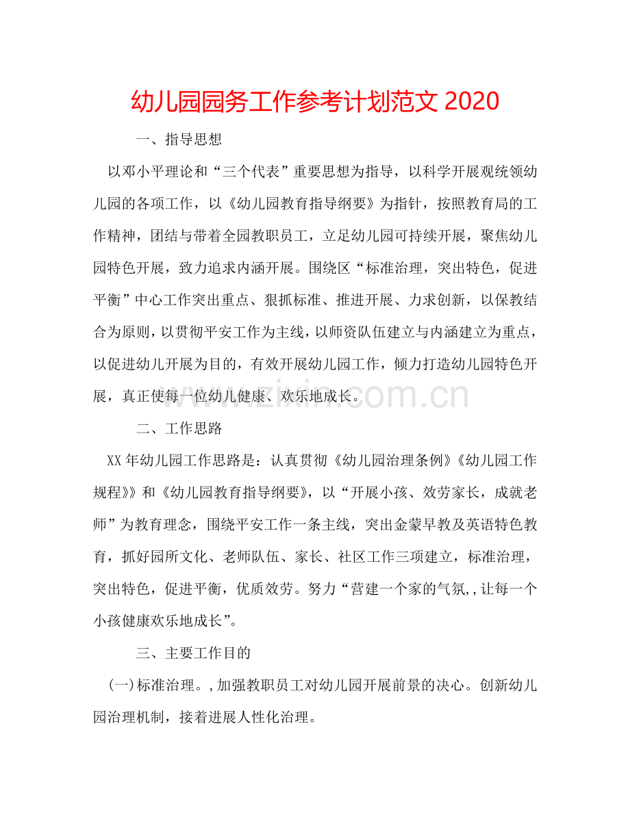 幼儿园园务工作参考计划范文2024.doc_第1页