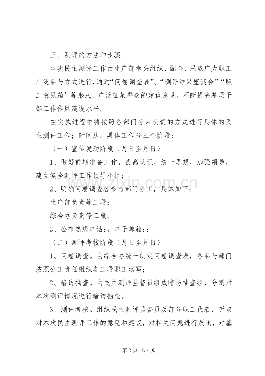 桂林医学院中层干部民主测评方案 .docx_第2页