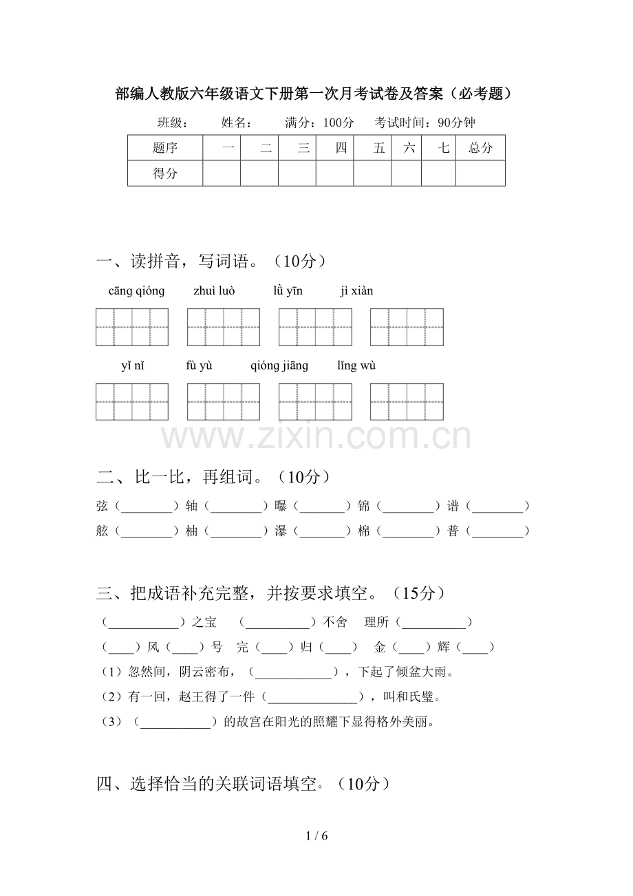 部编人教版六年级语文下册第一次月考试卷及答案(必考题).doc_第1页