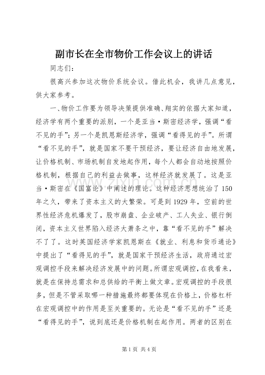 副市长在全市物价工作会议上的讲话.docx_第1页