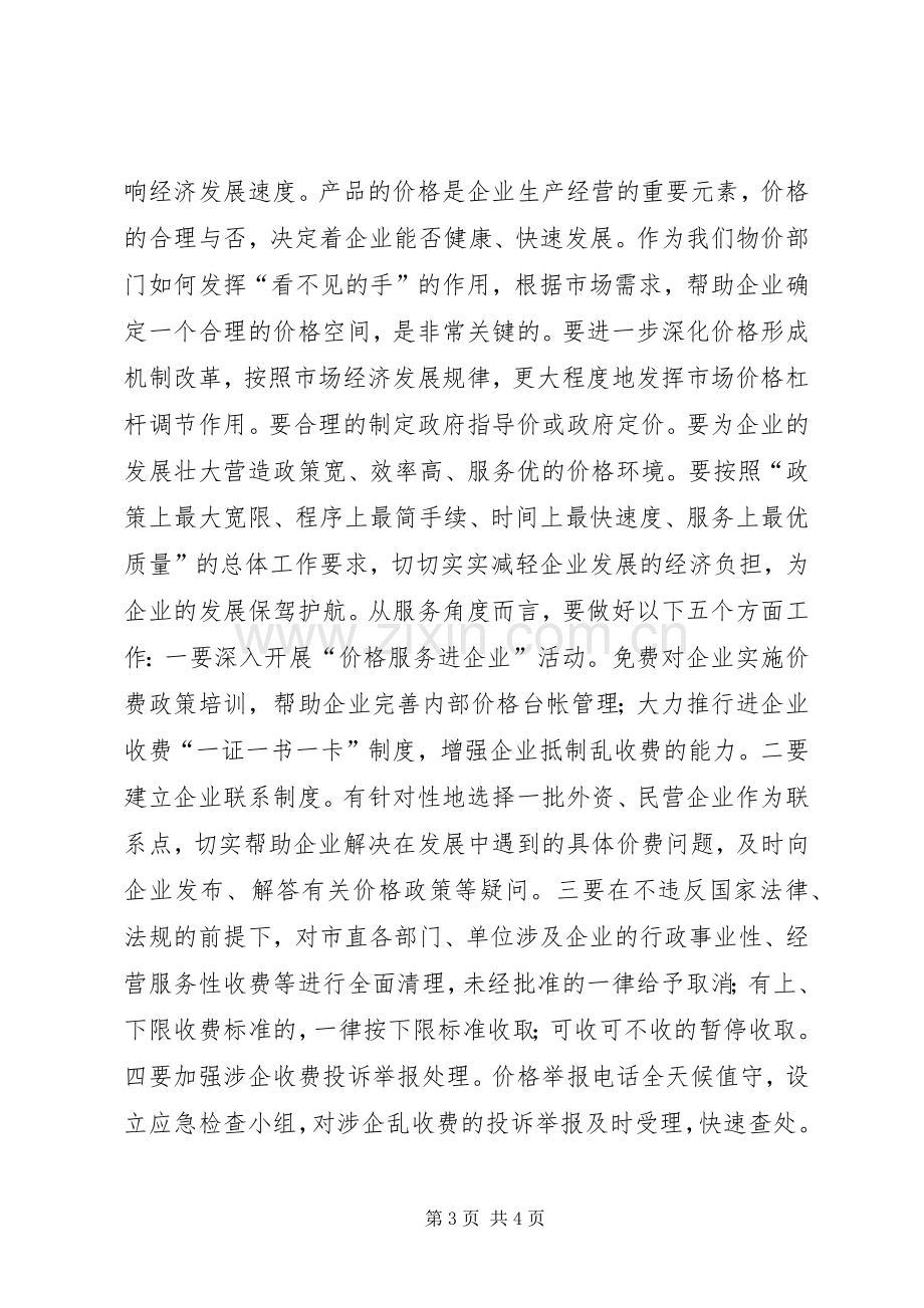 副市长在全市物价工作会议上的讲话.docx_第3页