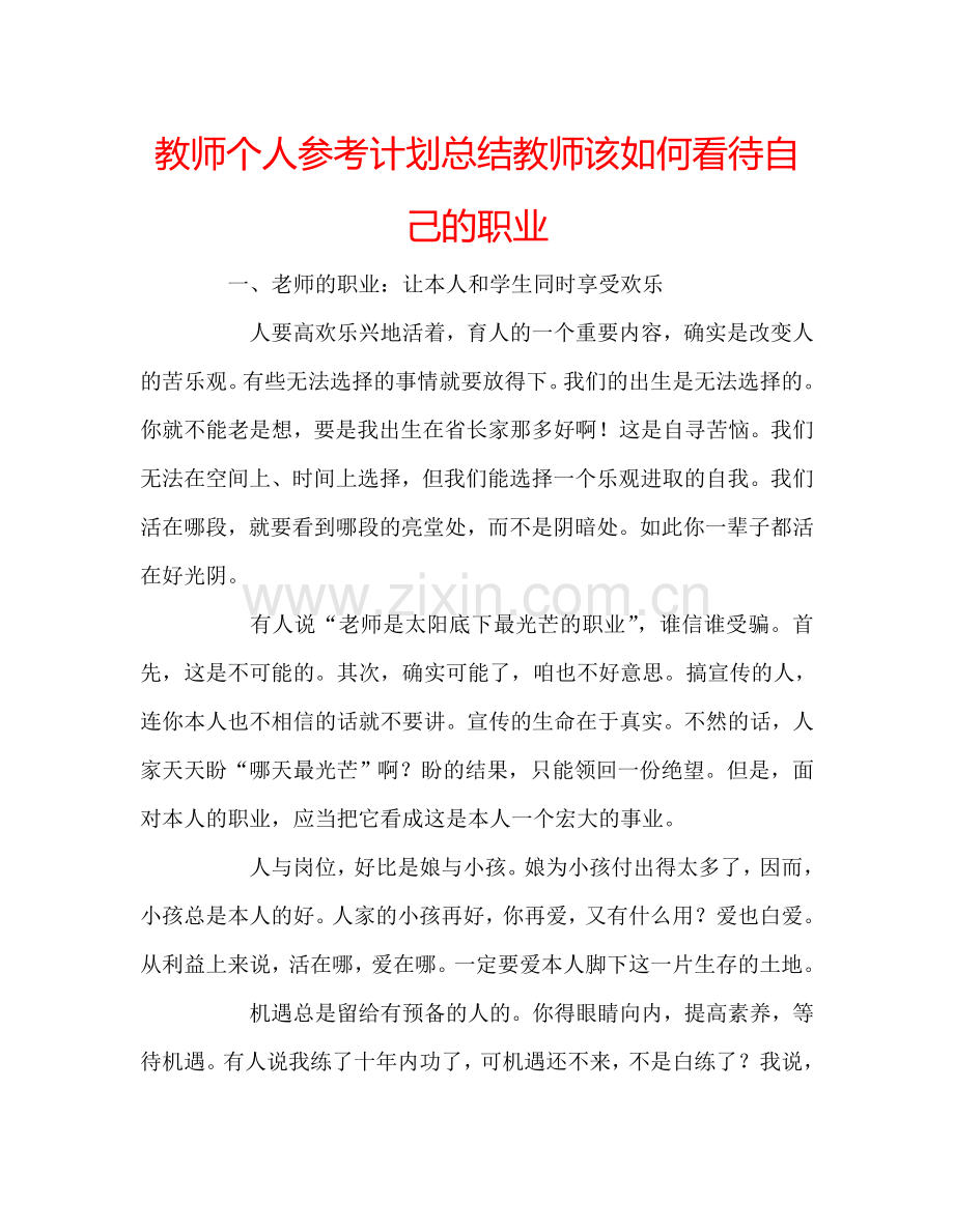 教师个人参考计划总结教师该如何看待自己的职业.doc_第1页