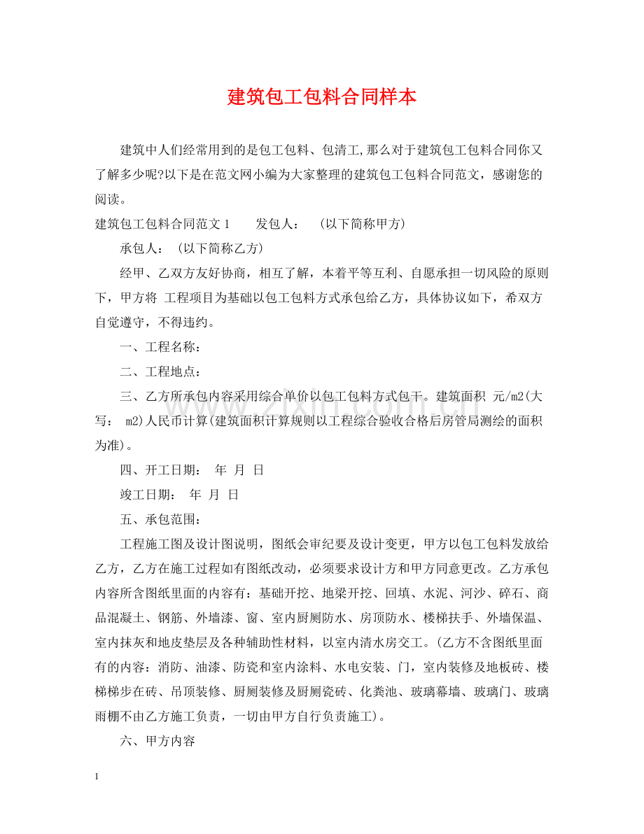 建筑包工包料合同样本.docx_第1页