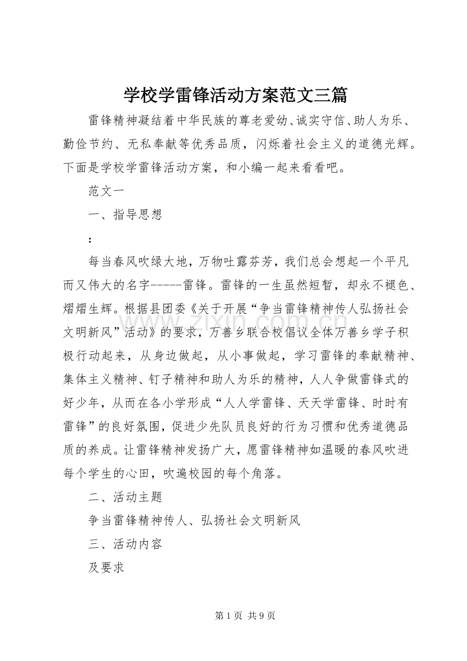 学校学雷锋活动实施方案范文三篇 .docx_第1页