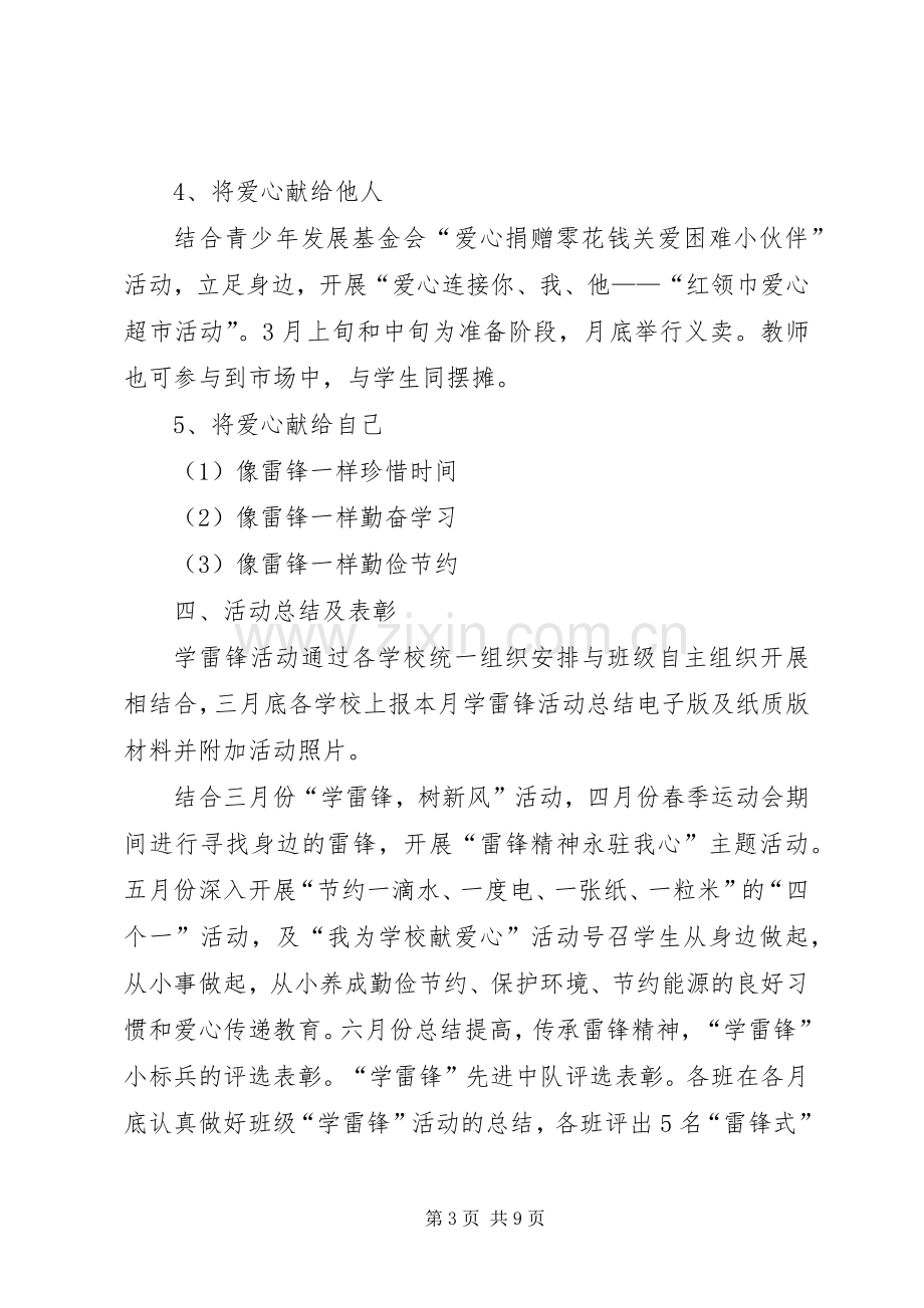 学校学雷锋活动实施方案范文三篇 .docx_第3页