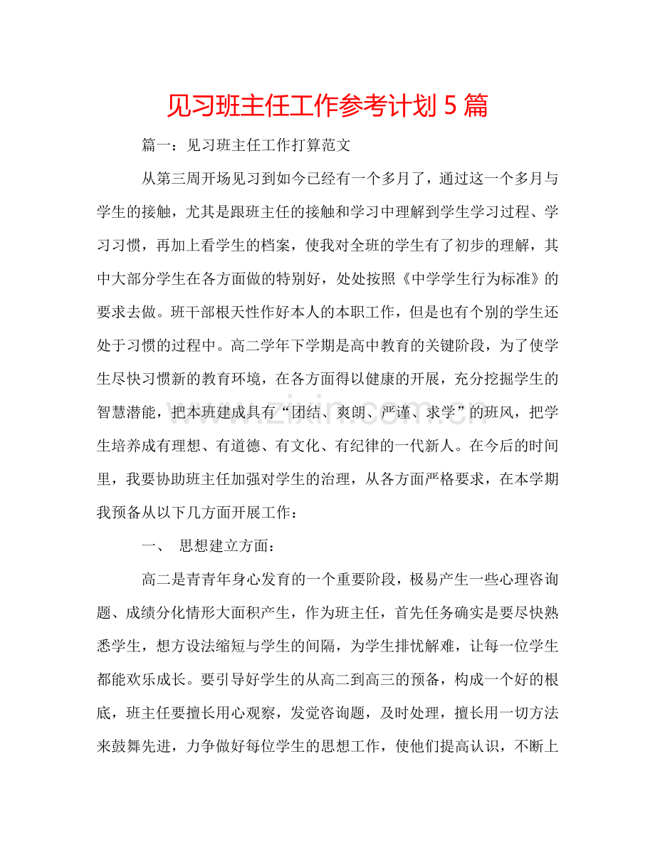 见习班主任工作参考计划5篇.doc_第1页