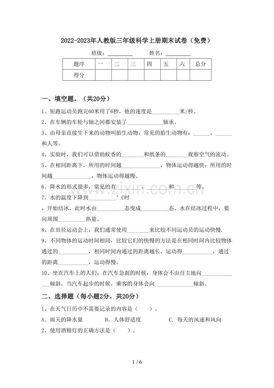 2022-2023年人教版三年级科学上册期末试卷.doc_第1页