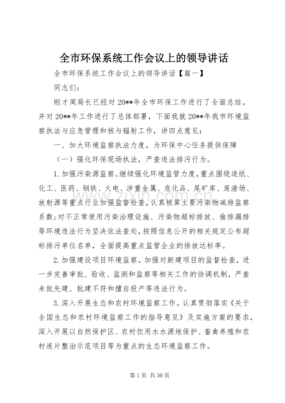 全市环保系统工作会议上的领导讲话.docx_第1页