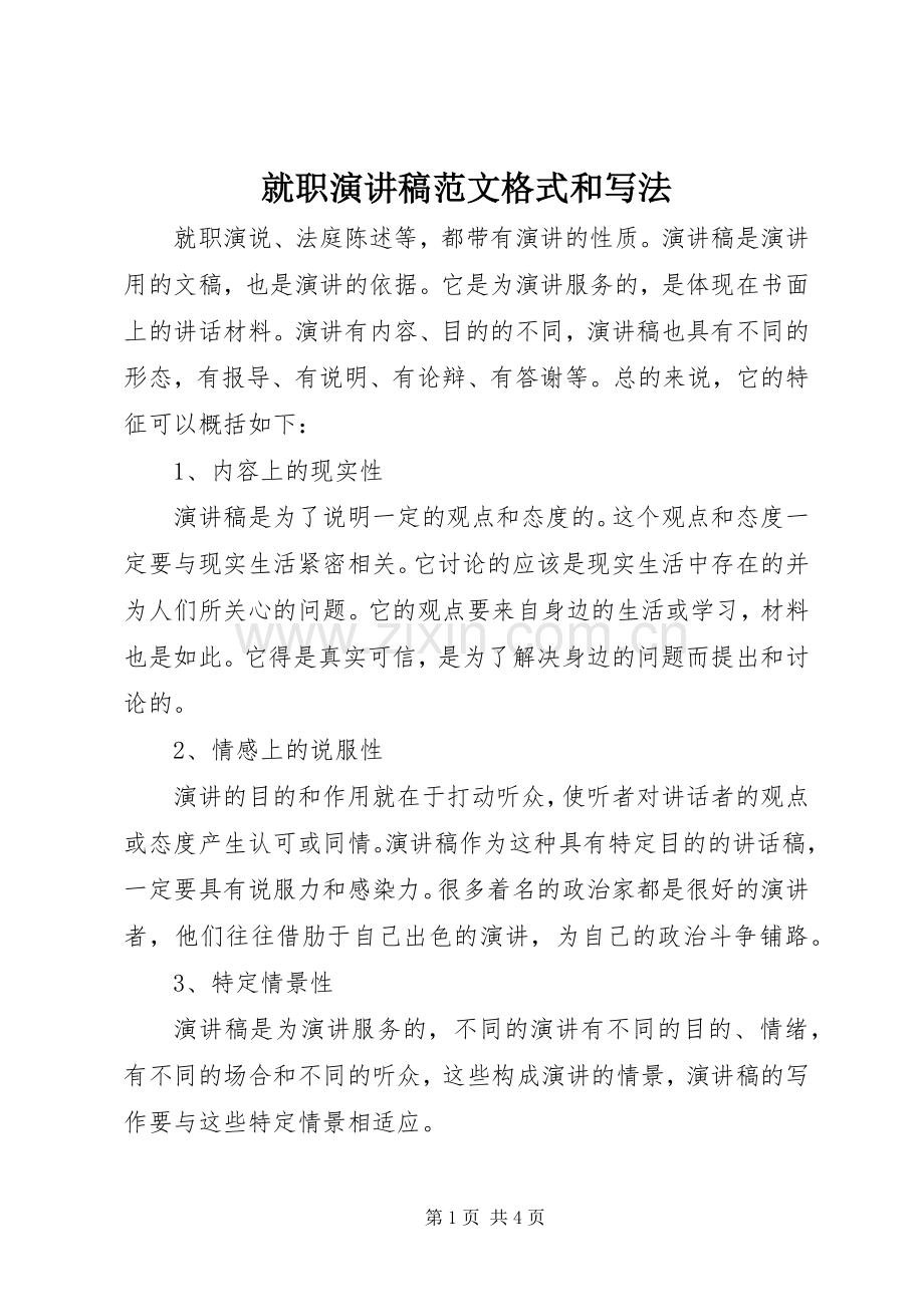 就职演讲稿范文格式和写法.docx_第1页