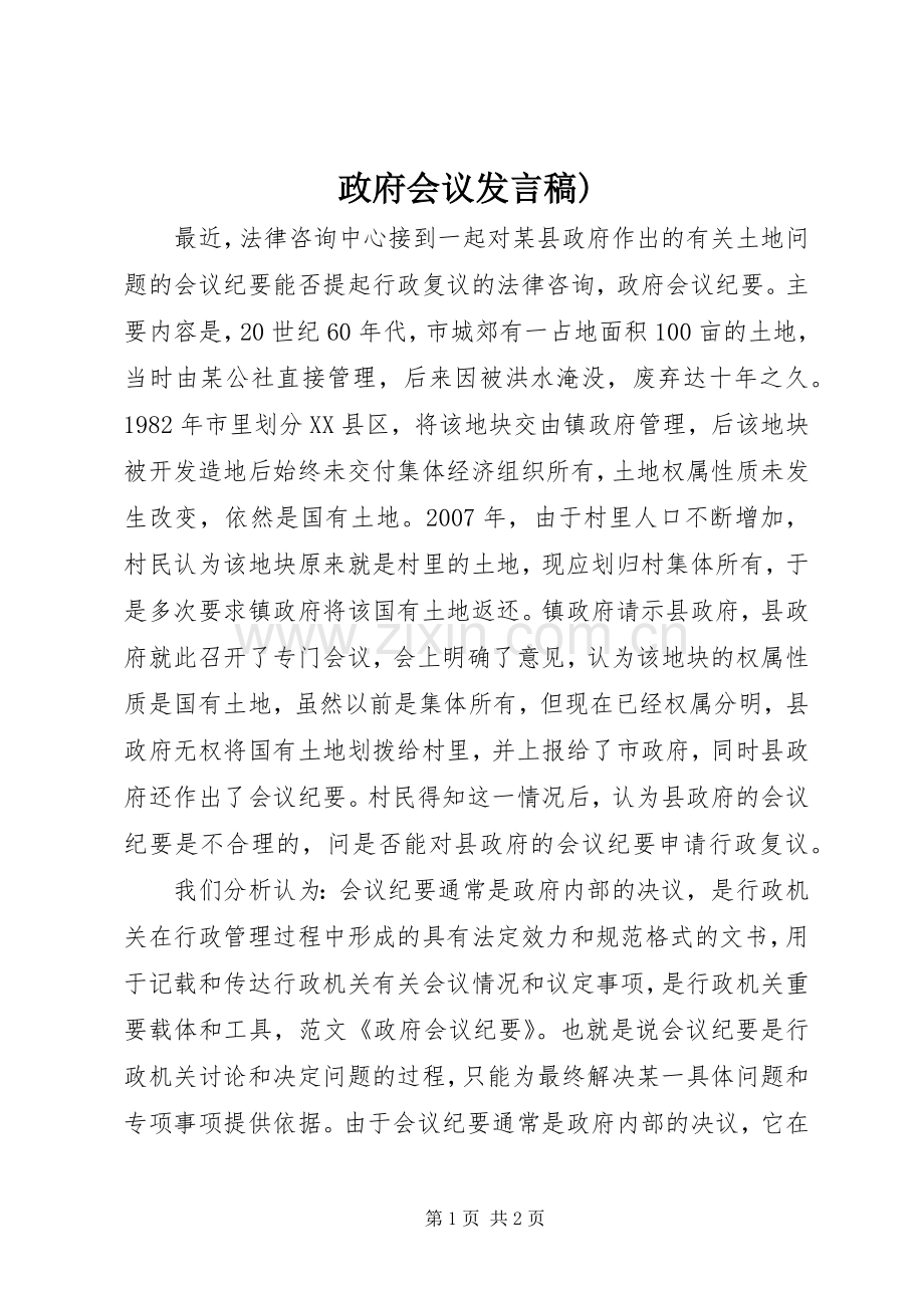 政府会议发言稿范文).docx_第1页