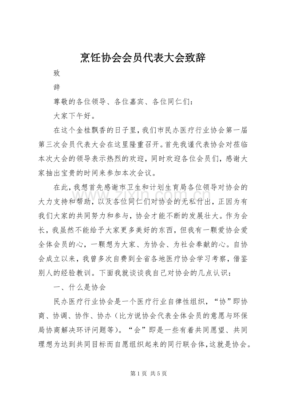 烹饪协会会员代表大会演讲致辞范文.docx_第1页