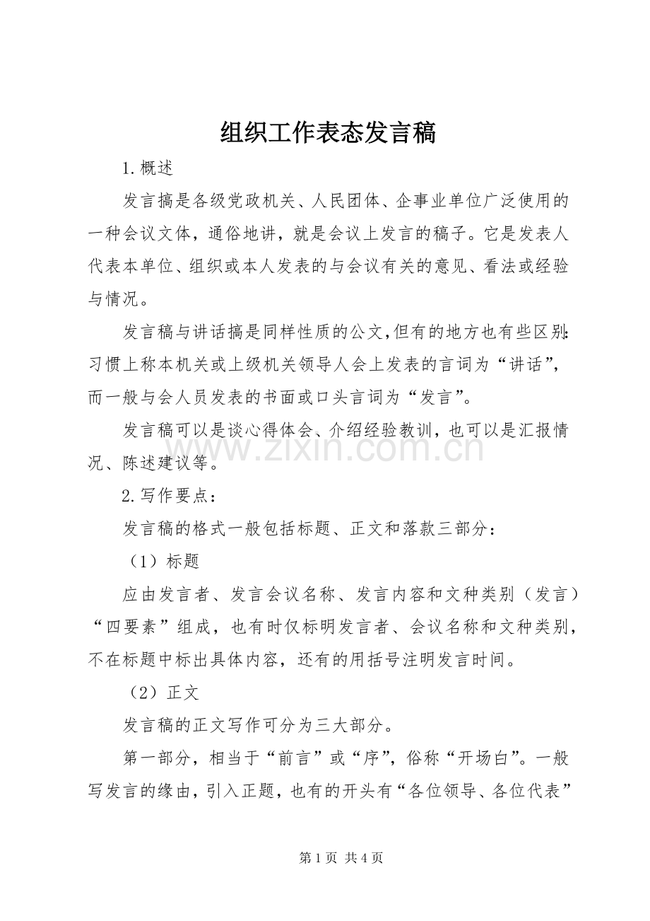 组织工作表态发言稿.docx_第1页