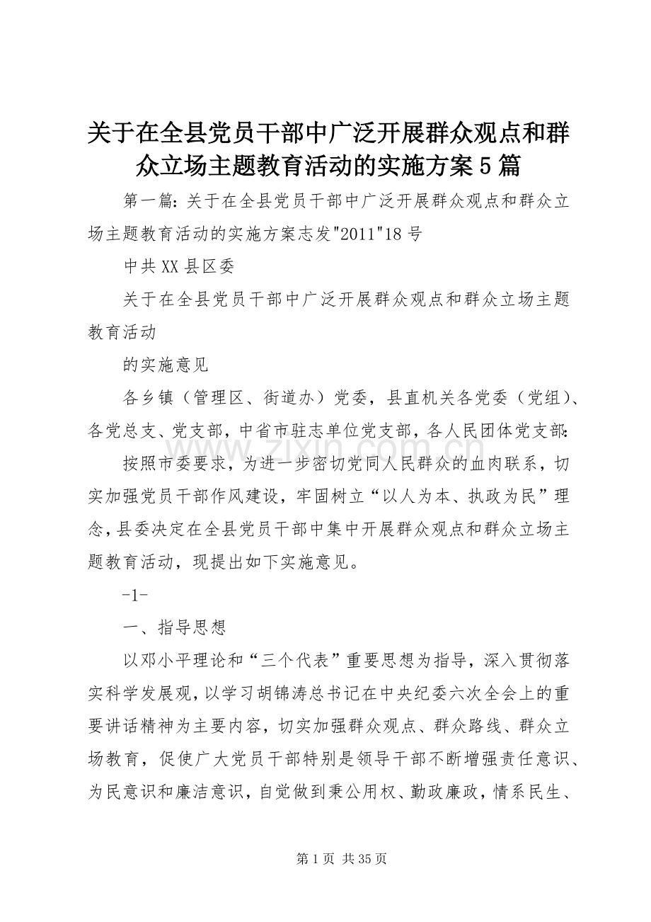 关于在全县党员干部中广泛开展群众观点和群众立场主题教育活动的方案5篇.docx_第1页