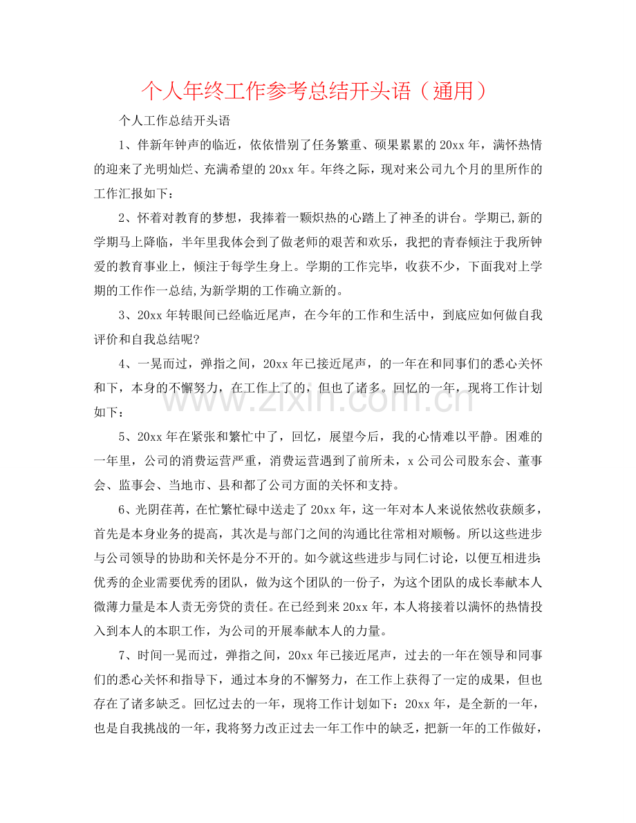 个人年终工作参考总结开头语（通用）.doc_第1页