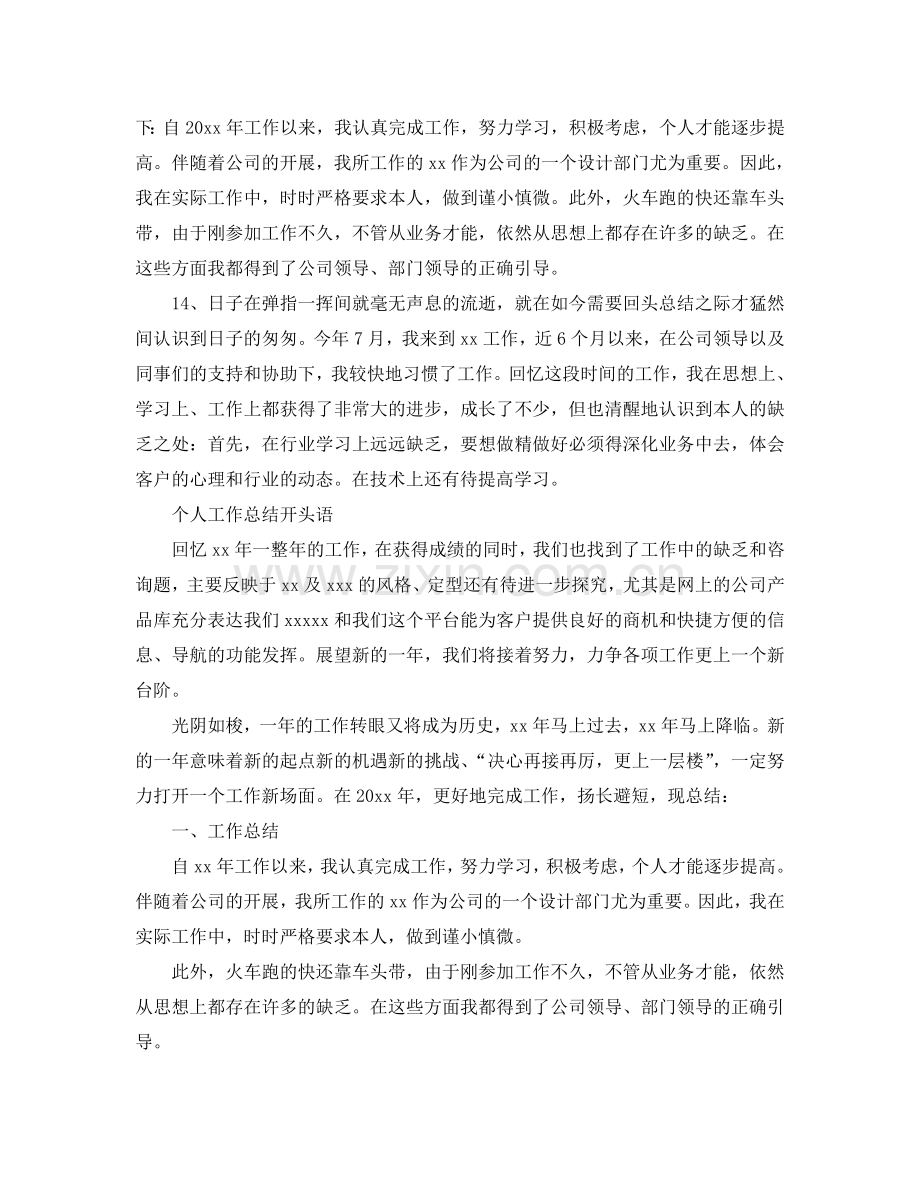 个人年终工作参考总结开头语（通用）.doc_第3页