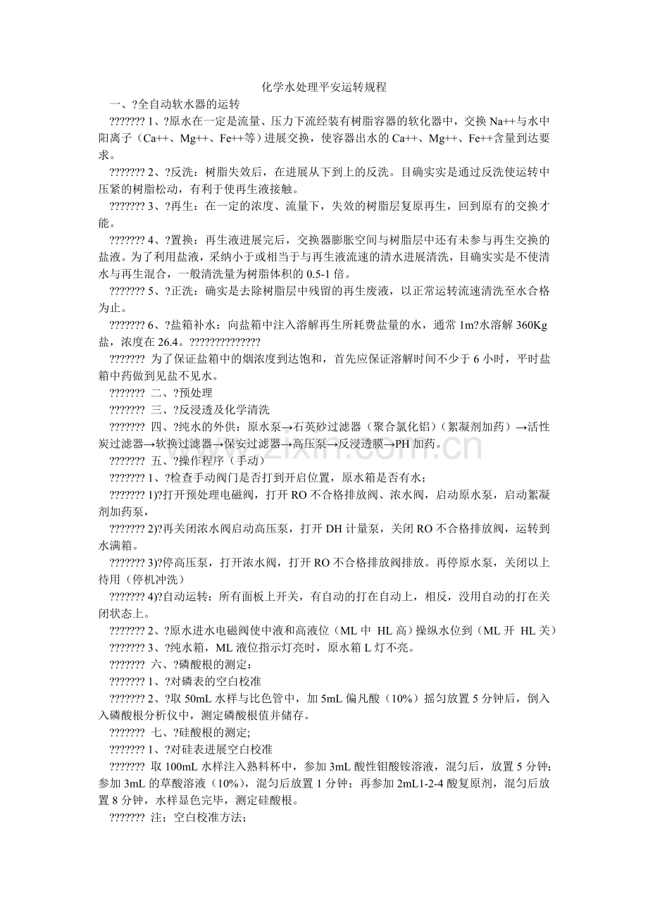 化学水处理安全运行规程.doc_第1页