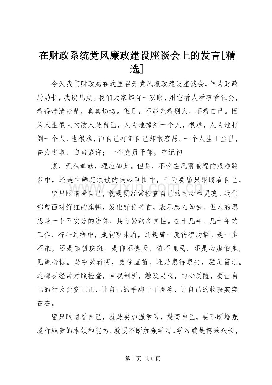 在财政系统党风廉政建设座谈会上的发言稿[] (2).docx_第1页