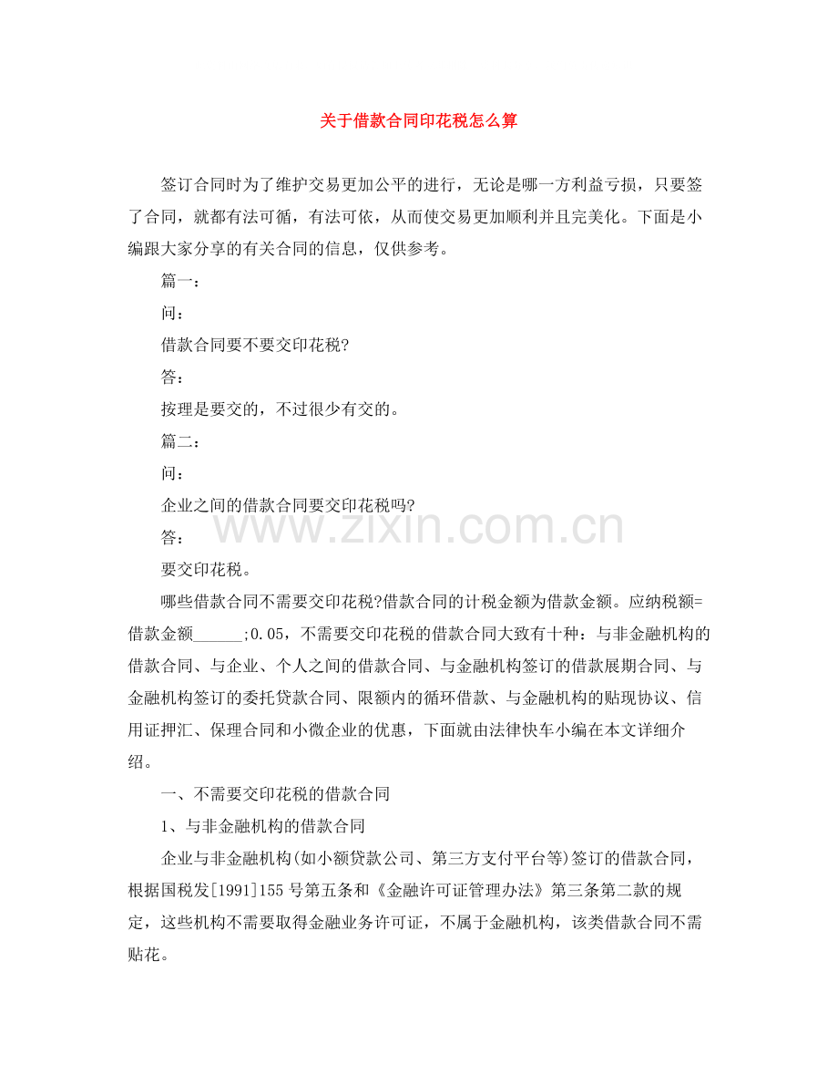 关于借款合同印花税怎么算.docx_第1页