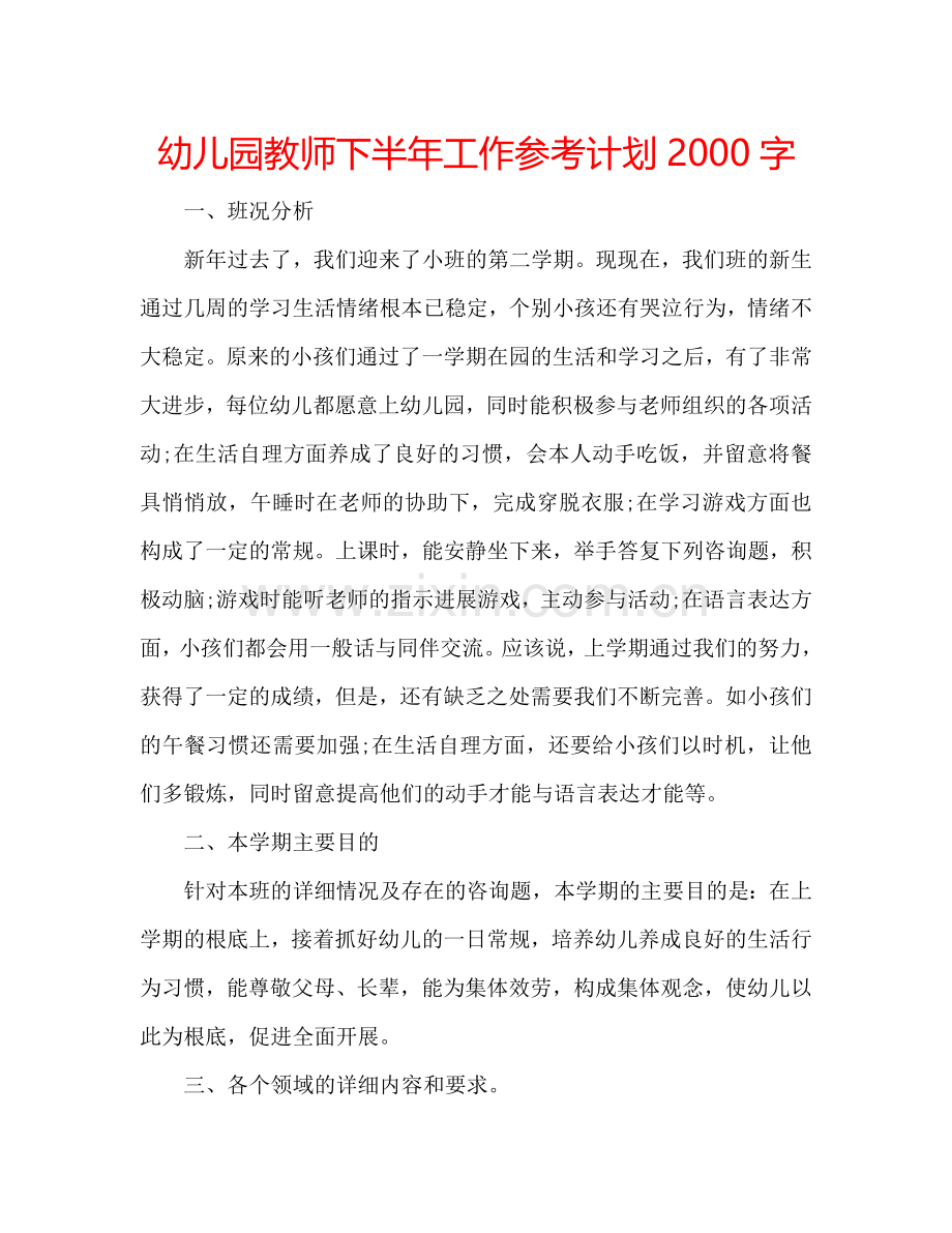 幼儿园教师下半年工作参考计划2000字.doc_第1页