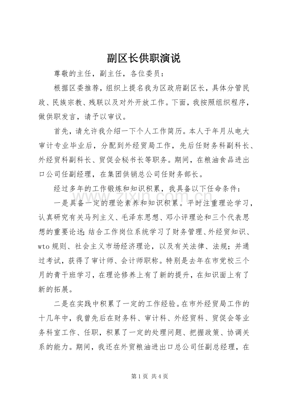 副区长供职演说稿).docx_第1页