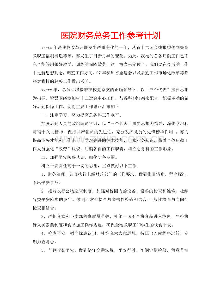 医院财务总务工作参考计划.doc_第1页