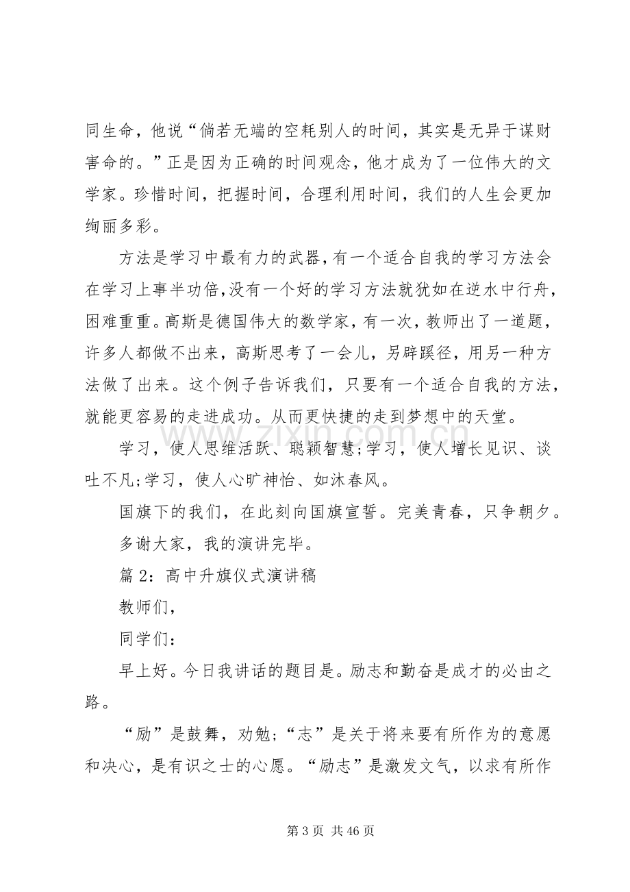 高中升旗仪式演讲稿优选20篇.docx_第3页