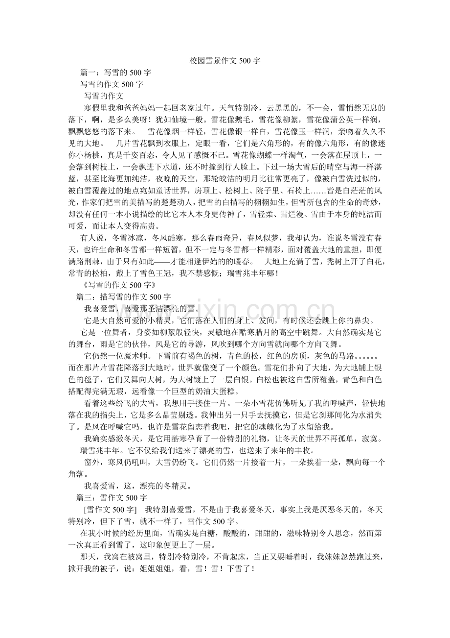 校园雪景作文500字.doc_第1页