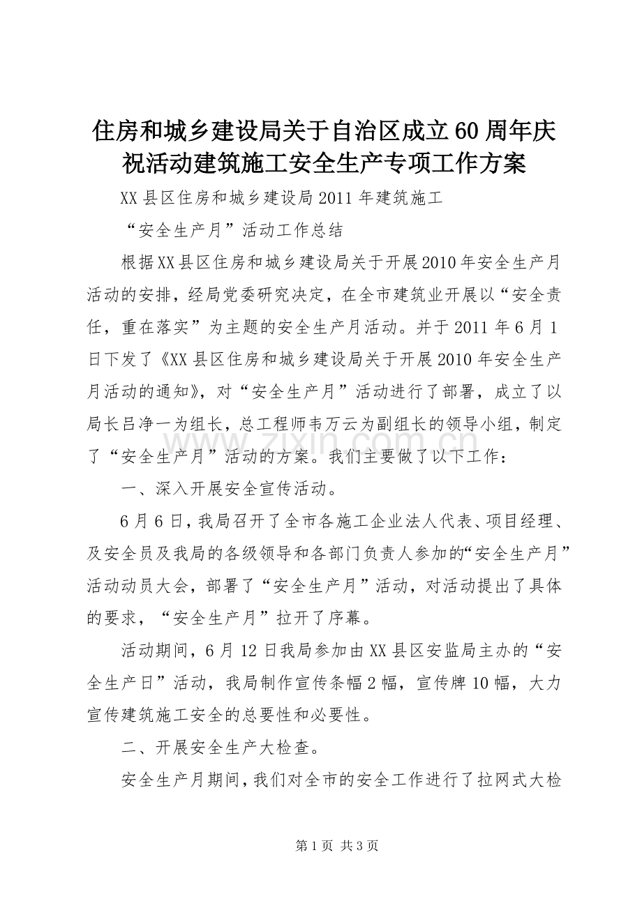 住房和城乡建设局关于自治区成立60周年庆祝活动建筑施工安全生产专项工作实施方案 (2).docx_第1页