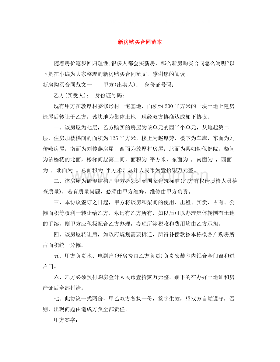 新房购买合同范本.docx_第1页