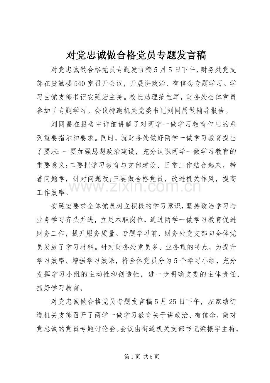 对党忠诚做合格党员专题发言.docx_第1页