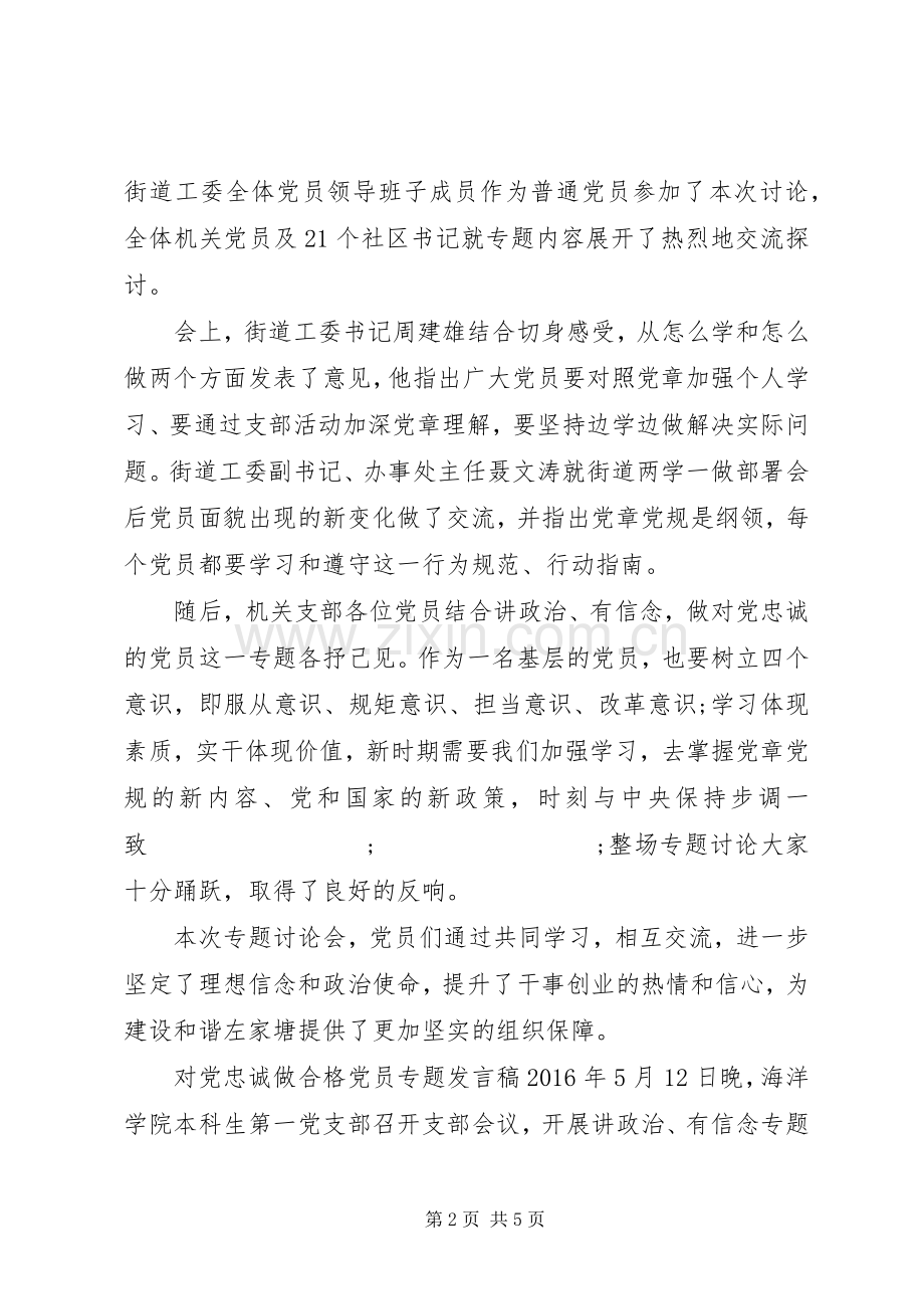 对党忠诚做合格党员专题发言.docx_第2页