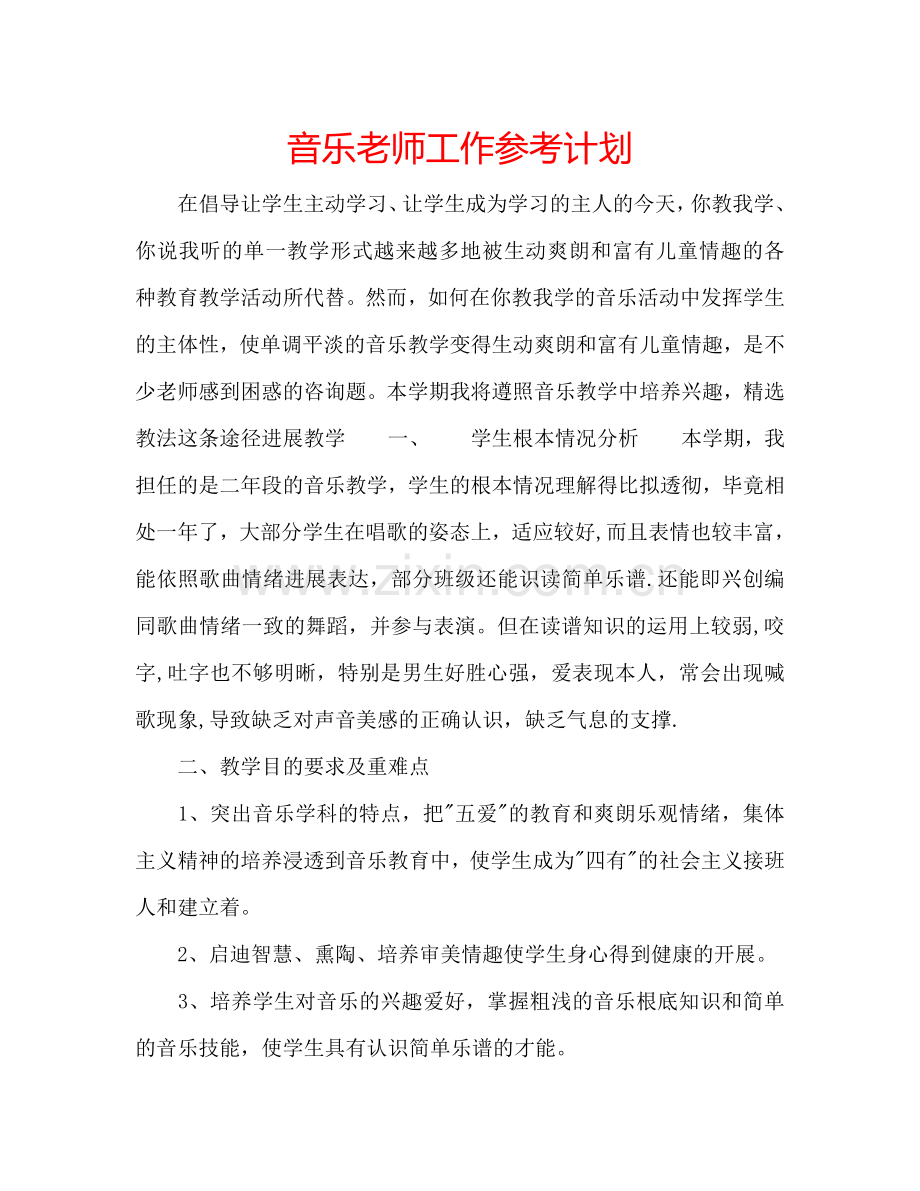 音乐老师工作参考计划.doc_第1页