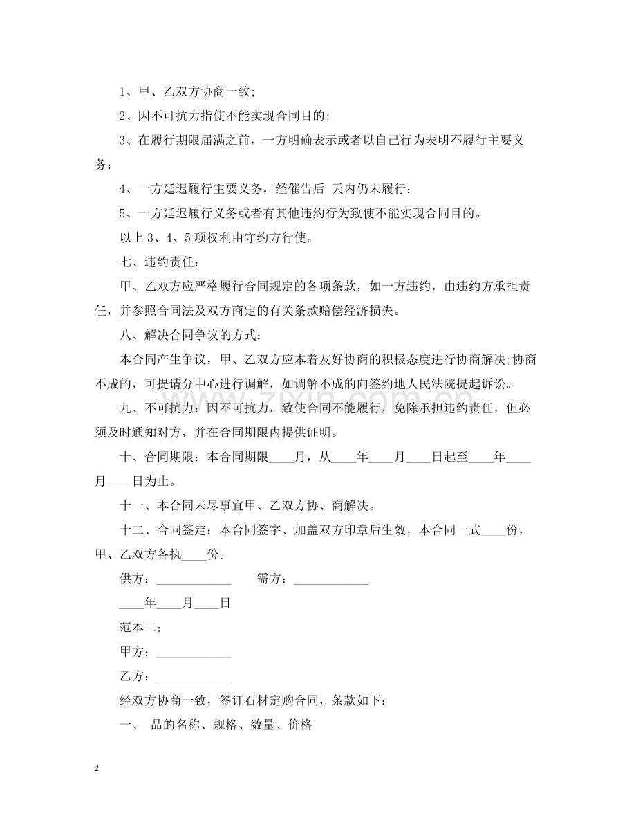 石材购销合同书范本.docx_第2页