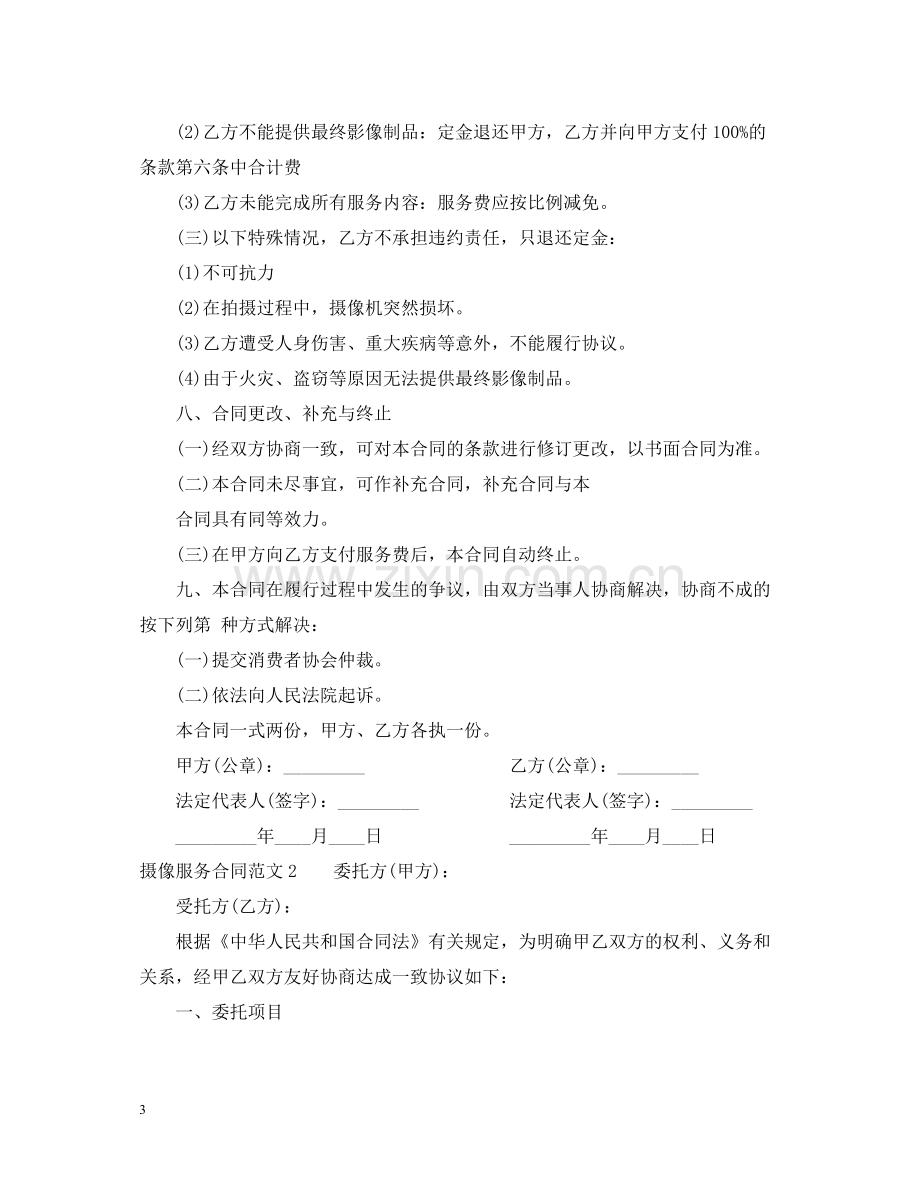 摄像服务合同范本.docx_第3页