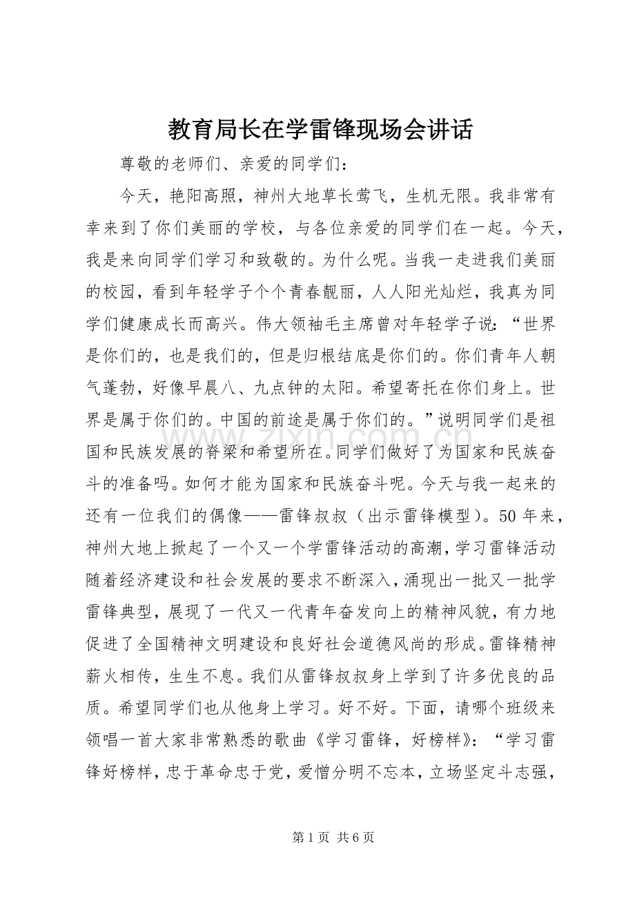 教育局长在学雷锋现场会讲话.docx_第1页