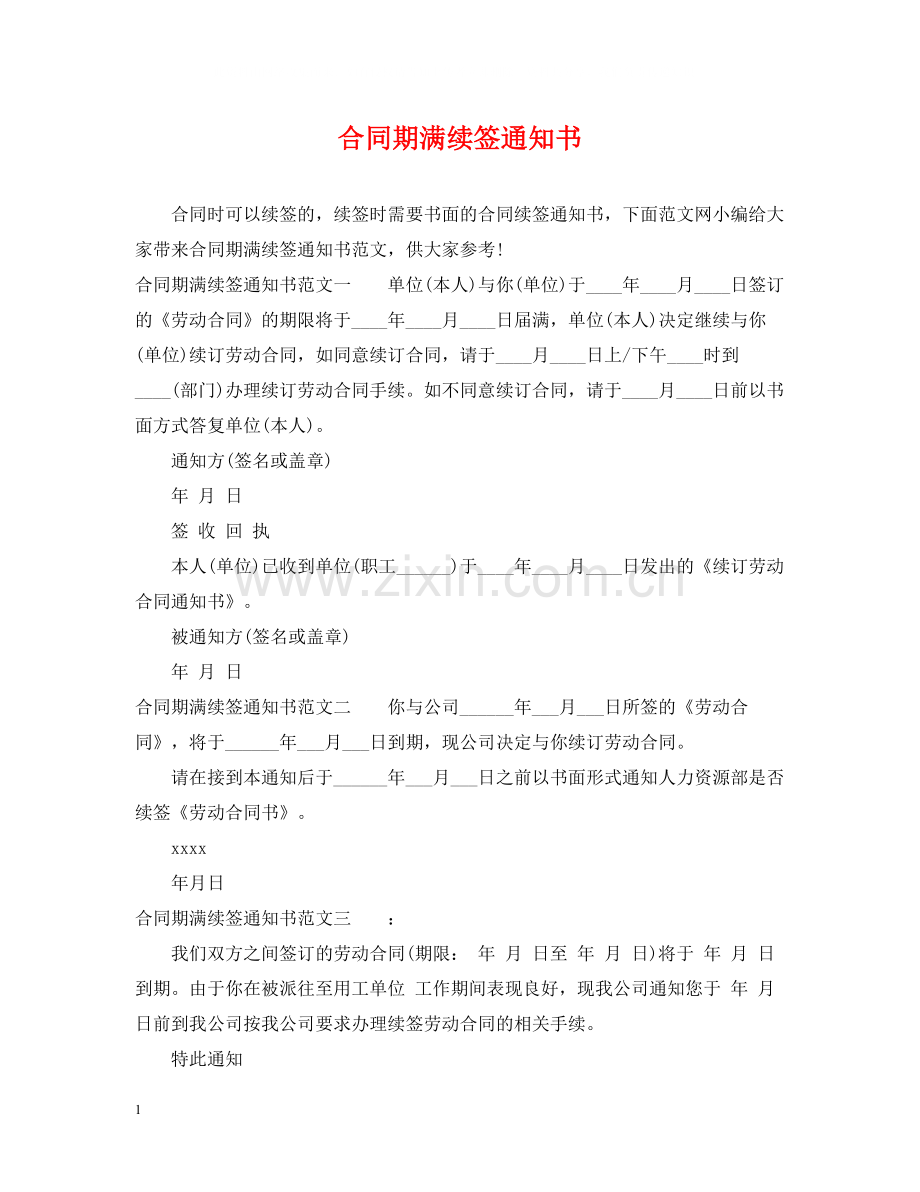 合同期满续签通知书.docx_第1页