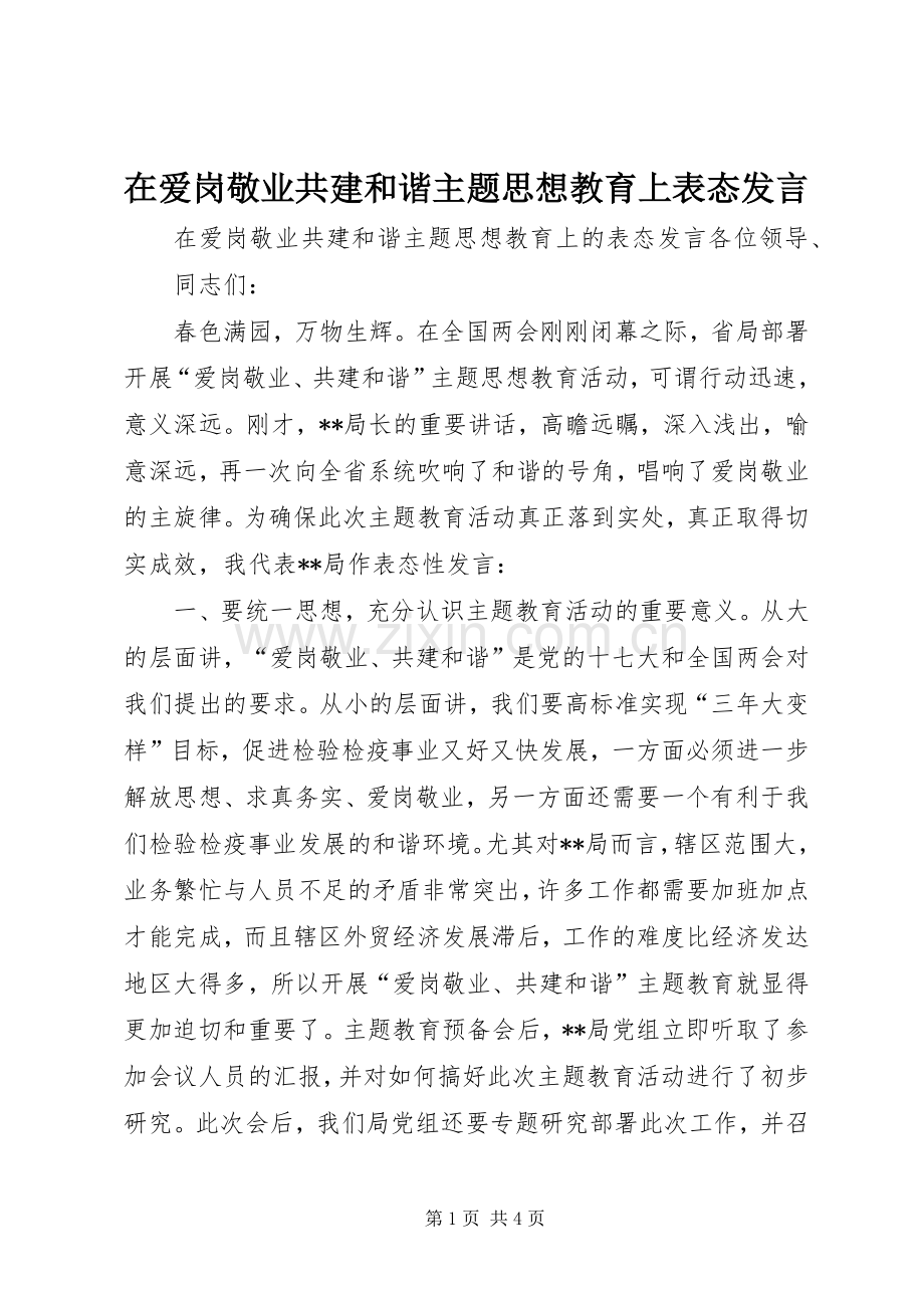 在爱岗敬业共建和谐主题思想教育上表态发言稿.docx_第1页