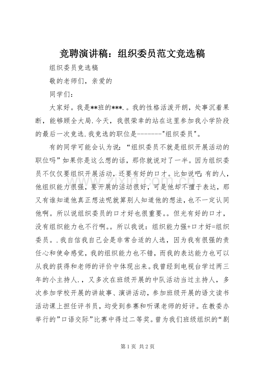 竞聘演讲稿：组织委员范文竞选稿.docx_第1页