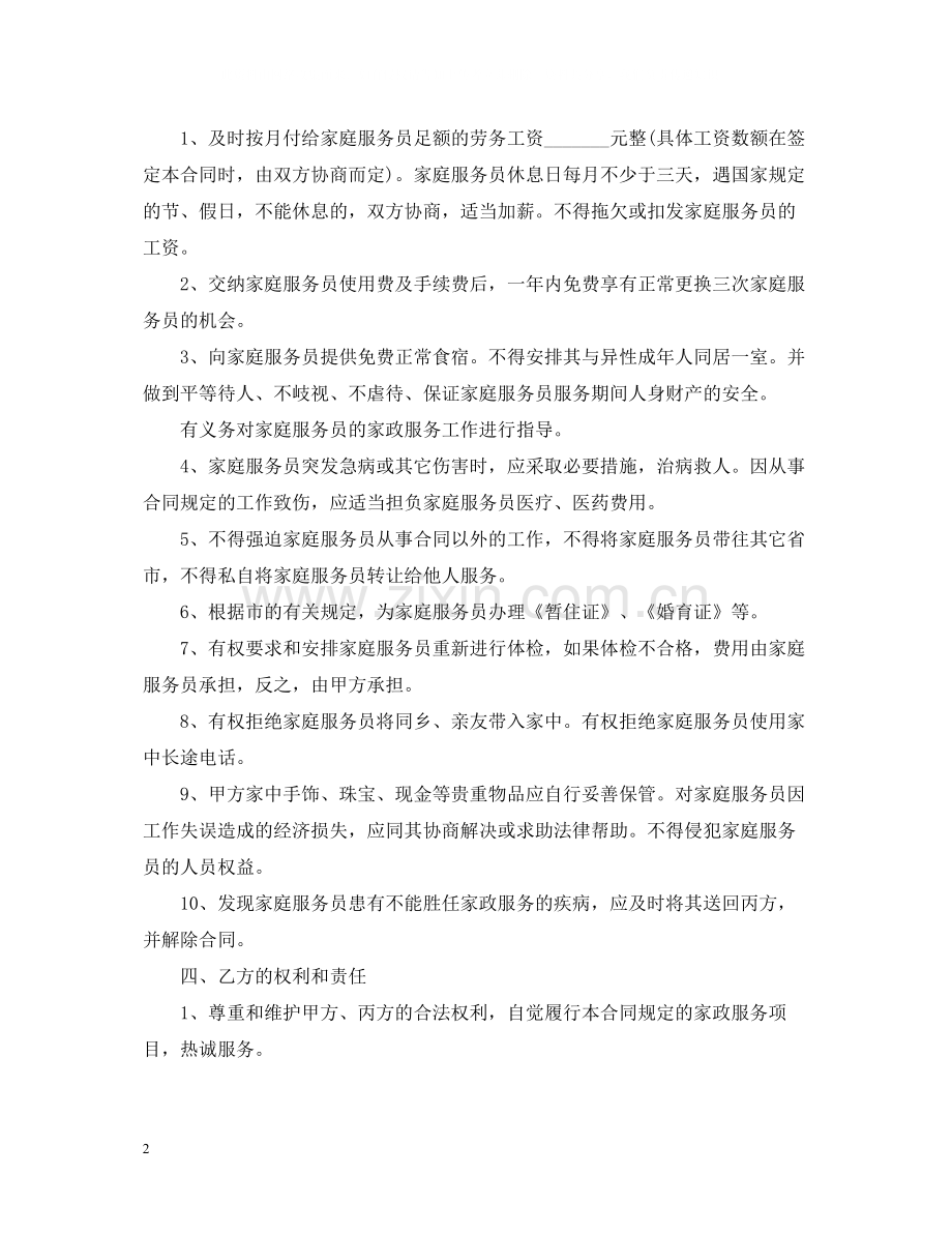 保姆雇佣合同标准范本.docx_第2页