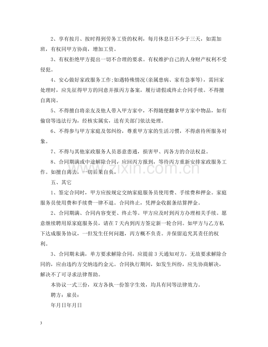 保姆雇佣合同标准范本.docx_第3页