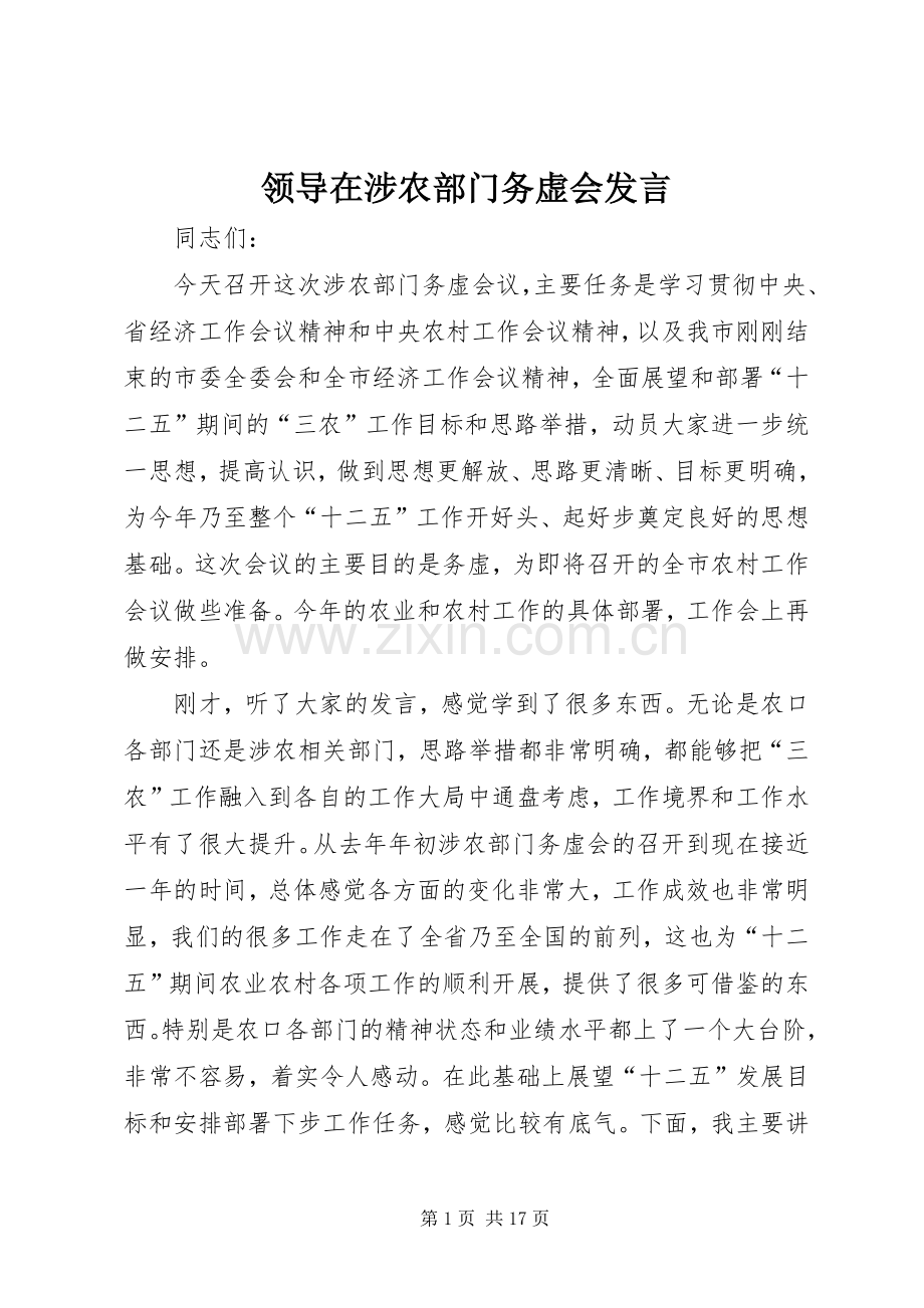 领导在涉农部门务虚会发言.docx_第1页