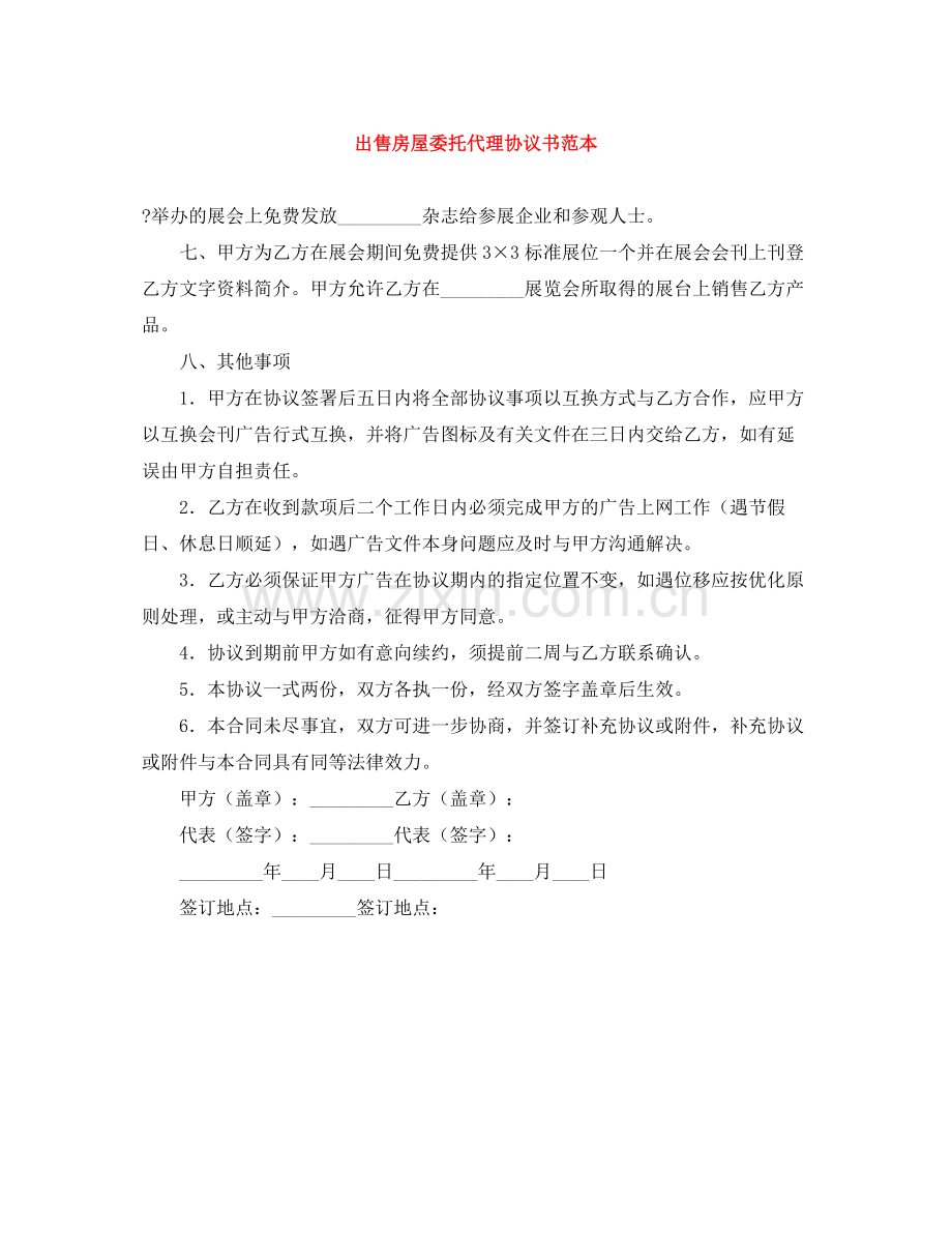 出售房屋委托代理协议书范本.docx_第1页