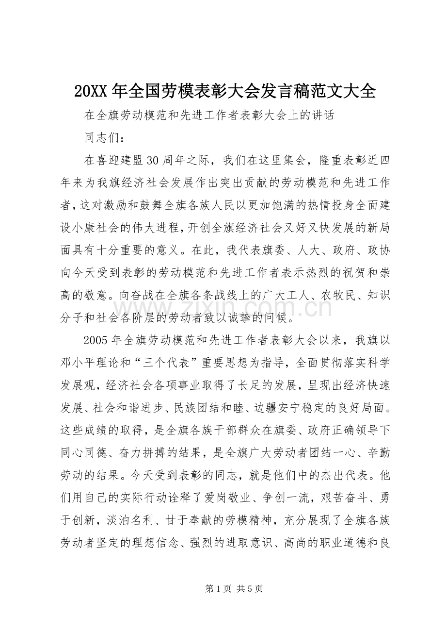 20XX年全国劳模表彰大会发言范文大全(4).docx_第1页