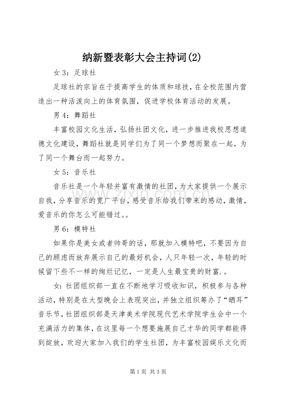 纳新暨表彰大会主持词稿(2).docx_第1页