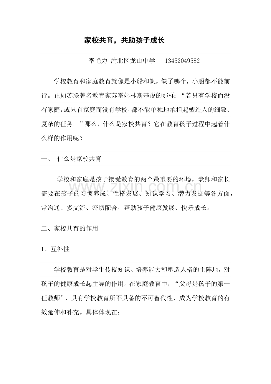 学校教育和家庭教育就像是小船和帆.docx_第1页